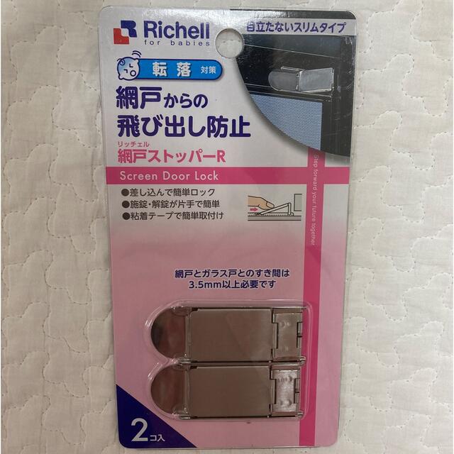 Richell 網戸ストッパーR キッズ/ベビー/マタニティの寝具/家具(ドアロック)の商品写真