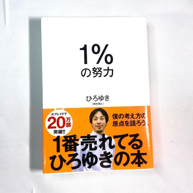 １％の努力 エンタメ/ホビーの本(その他)の商品写真