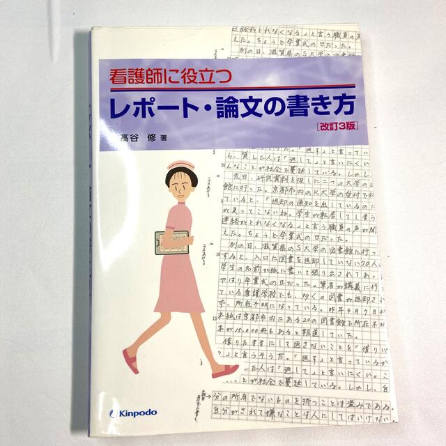 看護師に役立つレポ－ト・論文の書き方 改訂３版 エンタメ/ホビーの本(健康/医学)の商品写真