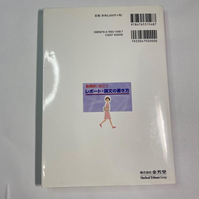 看護師に役立つレポ－ト・論文の書き方 改訂３版 エンタメ/ホビーの本(健康/医学)の商品写真