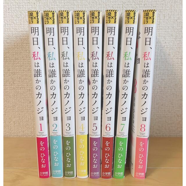 明日、私は誰かのカノジョ　1〜8巻