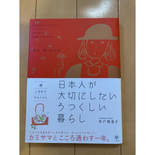 日本人が大切にしたいうつくしい暮らし エンタメ/ホビーの本(住まい/暮らし/子育て)の商品写真