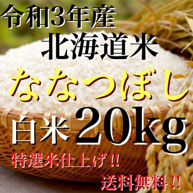 ななつぼし令和3年度産北海道米100%ななつぼし白米20キロ