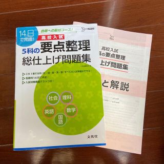 高校入試５科の要点整理総仕上げ問題集(語学/参考書)