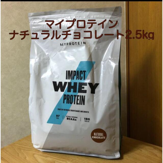 MYPROTEIN(マイプロテイン)のマイプロテイン ホエイプロテイン 2.5kg  ナチュラルチョコレート 食品/飲料/酒の健康食品(プロテイン)の商品写真