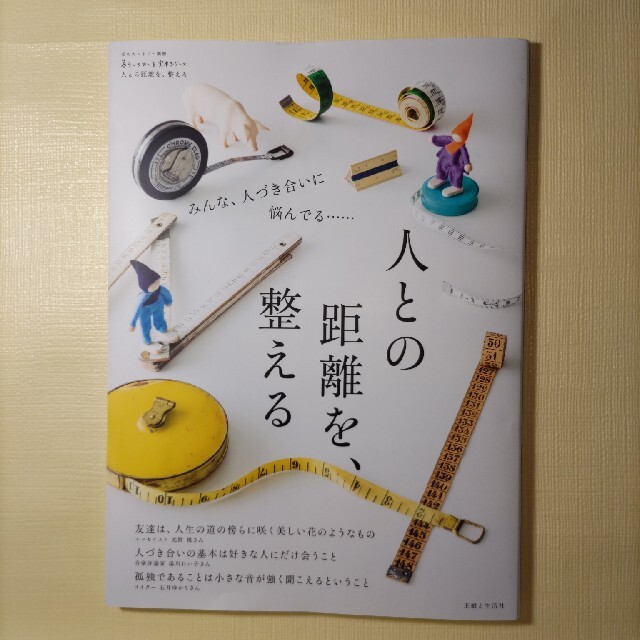 人との距離を、整える エンタメ/ホビーの本(住まい/暮らし/子育て)の商品写真