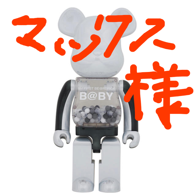 おもちゃMY FIRST BE@RBRICK B@BY1000%