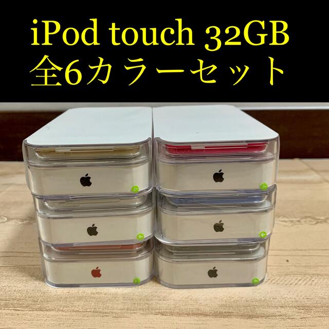 新品未開封 iPod touch 第7世代 32GB 全カラー 全色 6台セット 【在庫