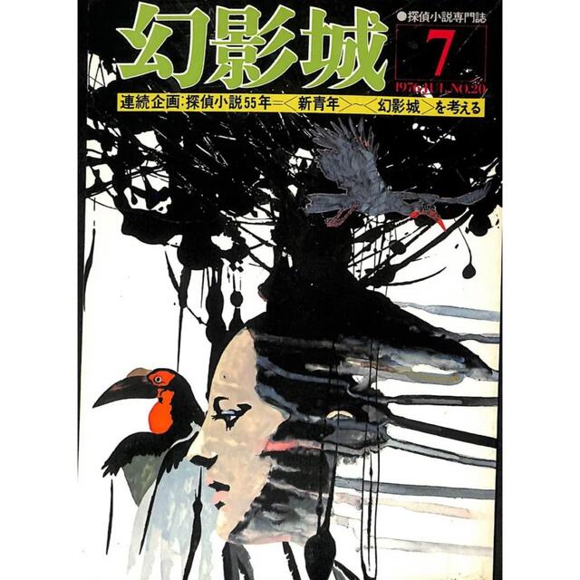 探偵小説専門誌　幻影城1976-7 NO20『探偵小説５５年を考える』 エンタメ/ホビーの雑誌(文芸)の商品写真