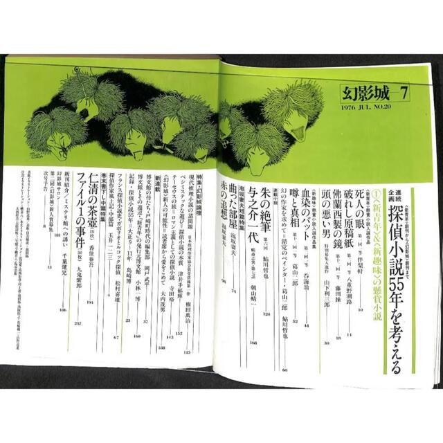 探偵小説専門誌　幻影城1976-7 NO20『探偵小説５５年を考える』 エンタメ/ホビーの雑誌(文芸)の商品写真