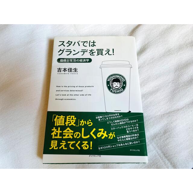 スタバではグランデを買え！ 価格と生活の経済学 エンタメ/ホビーの本(その他)の商品写真