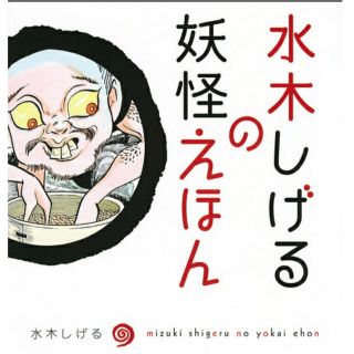 【ありえ様専用】水木しげるの妖怪えほん(絵本/児童書)