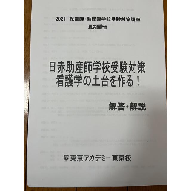 2021年東京アカデミー★助産師学校受験対策★日赤