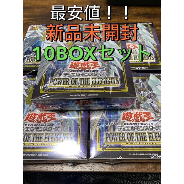 【最安値】新品未開封 遊戯王 パワーオブジエレメンツ 10BOX シュリンク付きトレーディングカード
