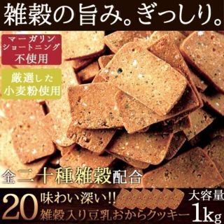 訳あり 20雑穀入り豆乳おからクッキー1kg /ヘルシースイーツ(ダイエット食品)