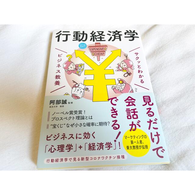 サクッとわかるビジネス教養　行動経済学 オールカラー エンタメ/ホビーの本(その他)の商品写真