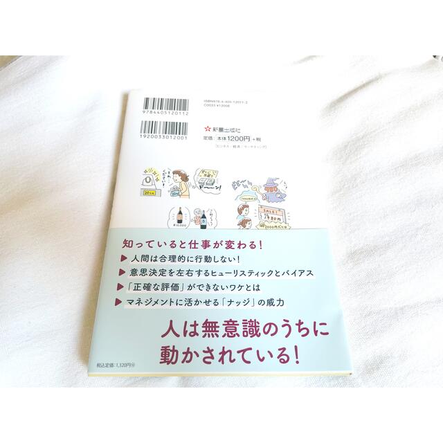 サクッとわかるビジネス教養　行動経済学 オールカラー エンタメ/ホビーの本(その他)の商品写真