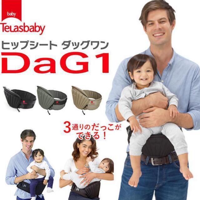 ヒップシート　DAG1 ダッグワン キッズ/ベビー/マタニティの外出/移動用品(ベビーホルダー)の商品写真