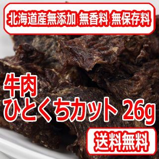 北海道産 牛肉ひとくちカット26g 国産無添加 犬用おやつ(犬)