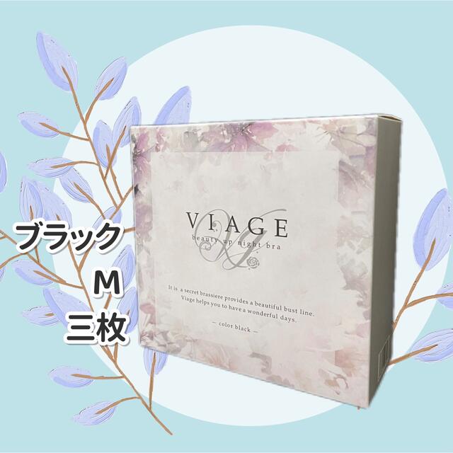 新品VIAGE ナイトブラ ブラックMサイズ3枚