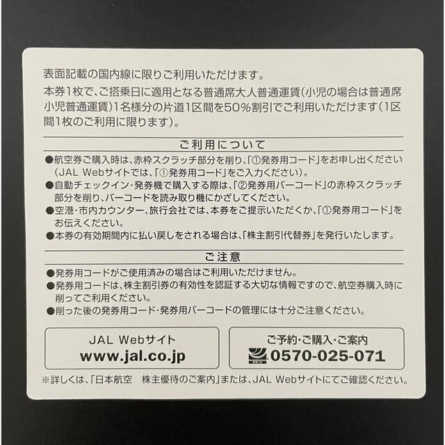 6枚セット】JAL株主優待(片道50%割引券)+割引券付き冊子2冊