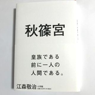 ショウガクカン(小学館)の秋篠宮(ノンフィクション/教養)