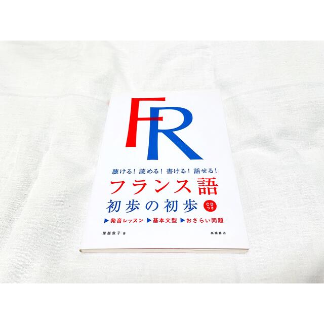 フランス語初歩の初歩 聴ける！読める！書ける！話せる！ エンタメ/ホビーの本(語学/参考書)の商品写真