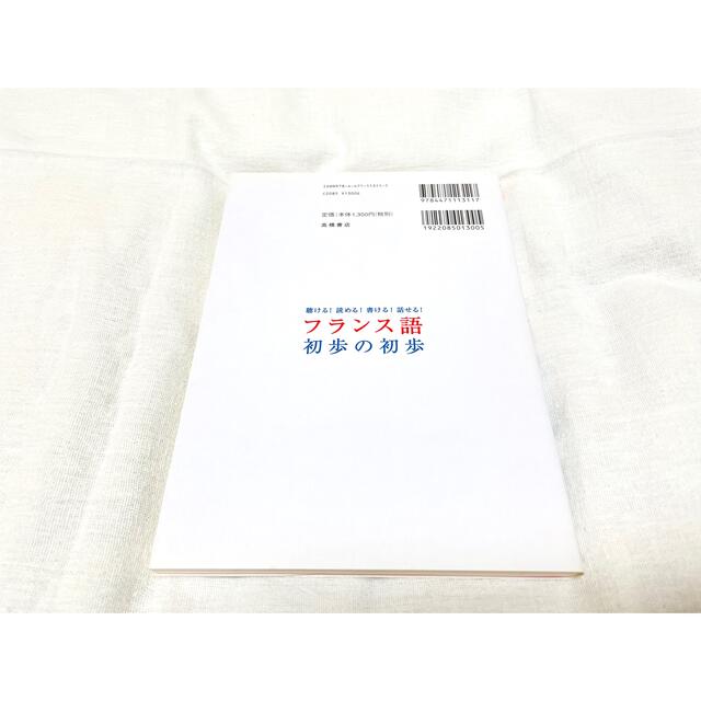 フランス語初歩の初歩 聴ける！読める！書ける！話せる！ エンタメ/ホビーの本(語学/参考書)の商品写真