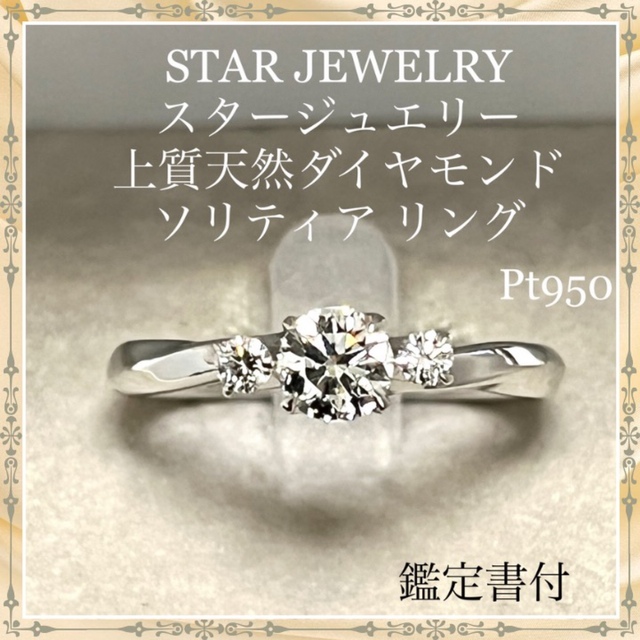 55%以上節約 STAR JEWELRY ソリティアリング ダイヤモンド スター
