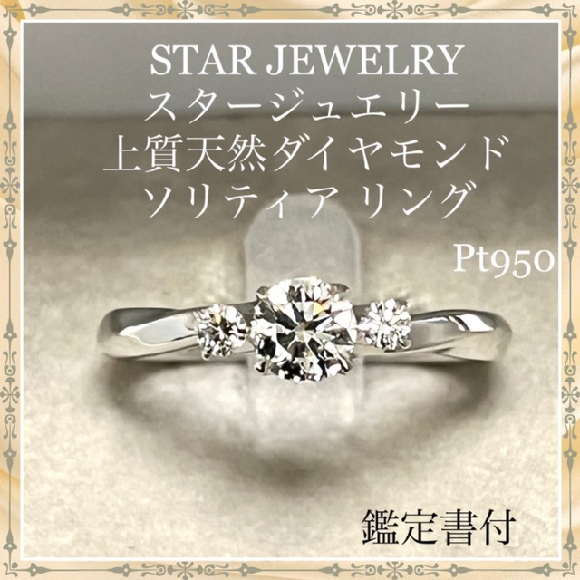 売れ筋商品 JEWELRY STAR - JEWELRY STAR スタージュエリー ソリティア