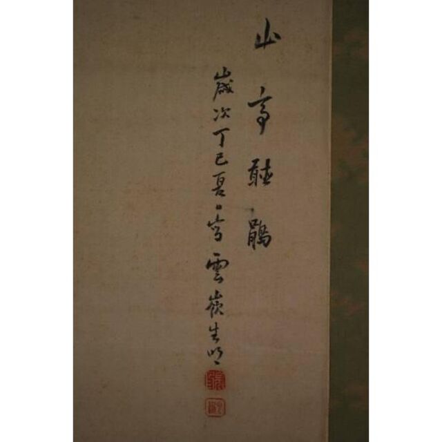 真作】赤松雲嶺/山亭時鳥図/掛軸☆宝船☆I-919 真作】赤松雲嶺/山亭時鳥図/掛軸☆宝船☆I-919