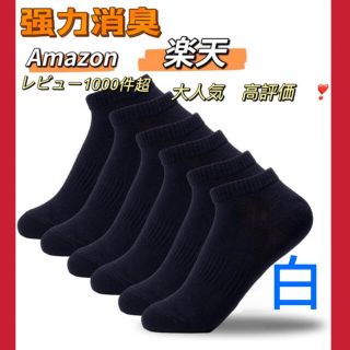 新品【強力消臭靴下】白　アンクル丈ソックス  靴下 消臭 無臭 男女兼用 3足組(ソックス)