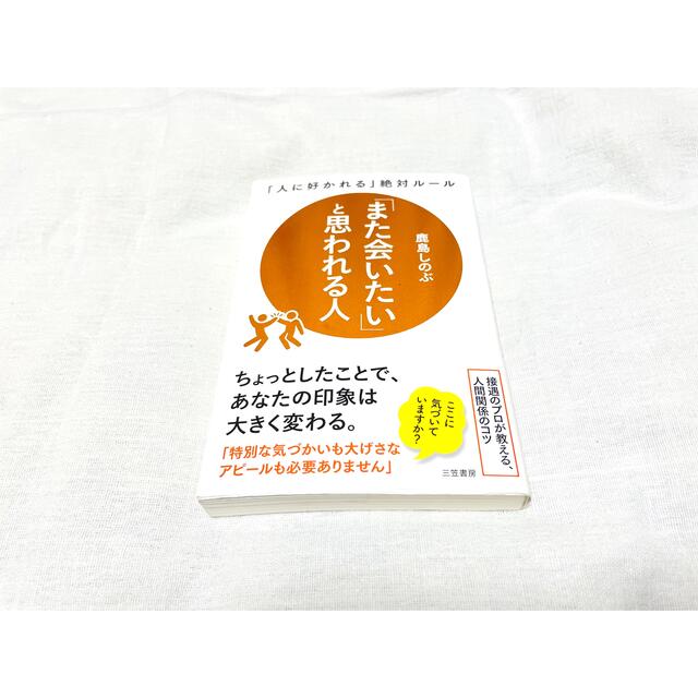 「また会いたい」と思われる人 「人に好かれる」絶対ルール エンタメ/ホビーの本(ビジネス/経済)の商品写真