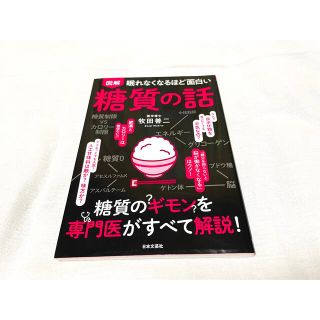 眠れなくなるほど面白い図解糖質の話(健康/医学)