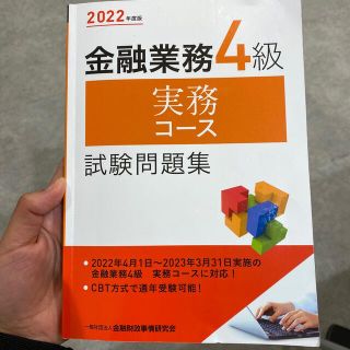 2022年 金融業務4級(資格/検定)