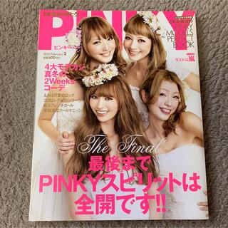 PINKY 2010年2月号(ファッション)
