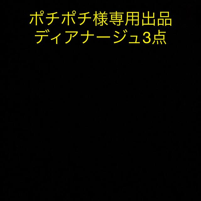ポチポチ様専用 ディアナージュ3点 総合福袋 www.fenix-seguridad.com