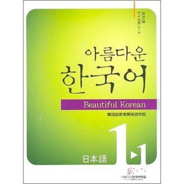 【韓国語教材】美しい韓国語1-1, 1-2, 1-3, 2-1　4冊セット