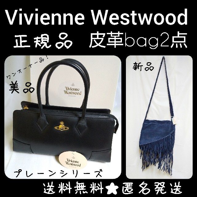 レア!!Vivienne Westwood☆皮革バッグ2点☆プレーンシリー - ハンドバッグ