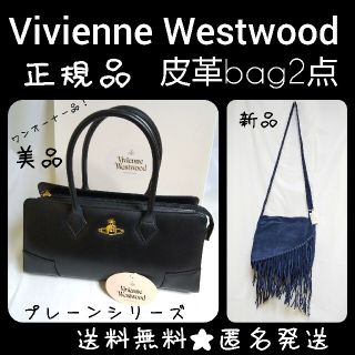 ヴィヴィアンウエストウッド(Vivienne Westwood)のレア!!Vivienne Westwood★皮革バッグ2点★プレーンシリー(ハンドバッグ)