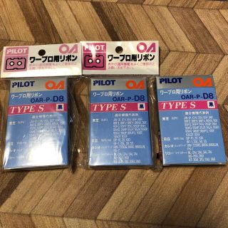 パイロット(PILOT)のワープロ用リボン PILOT OAR-P-D8 3個セット  未開封(PC周辺機器)