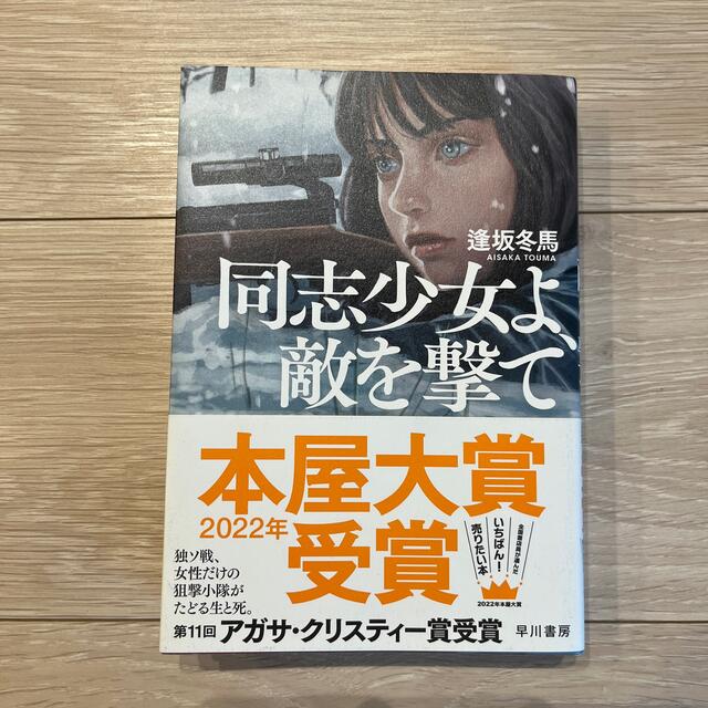 同志少女よ、敵を撃て エンタメ/ホビーの本(文学/小説)の商品写真