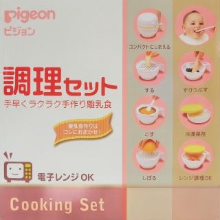 ピジョン(Pigeon)のPigeon 調理セット 手作り離乳食 電子レンジOK(離乳食調理器具)