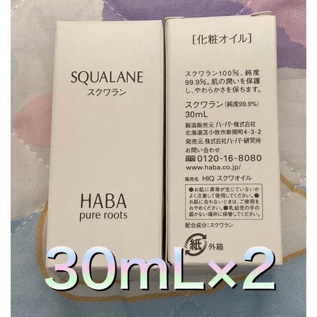 数量限定アウトレット最安価格 HABA II 60mL スクワオイルII 2本