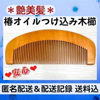 オオシマツバキ(大島椿)の＊つや美髪＊ 椿油つけ込み木製くし 匿名＆追跡送料込み オイルくし 静電気防止(ヘアブラシ/クシ)