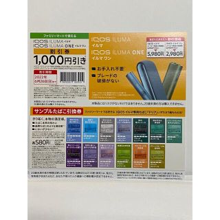 フィリップモリス(Philip Morris)のIQOS ILUMA　IQOS ILUMA ONE　割引券＆サンプルたばこ引換券(タバコグッズ)