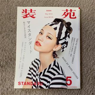 装苑 2013年 05月号(ファッション)