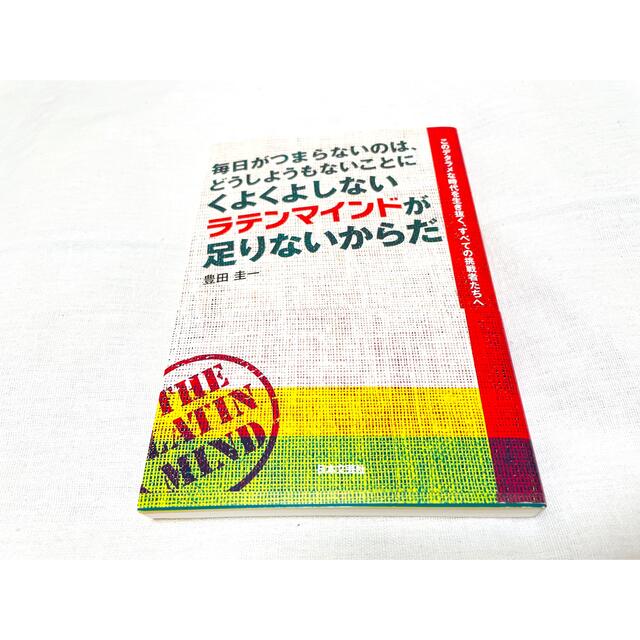 毎日がつまらないのは、どうしようもないことにくよくよしないラテンマインドが足りな エンタメ/ホビーの本(ビジネス/経済)の商品写真