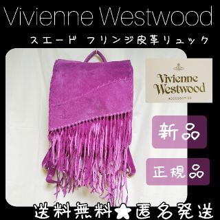 ヴィヴィアンウエストウッド(Vivienne Westwood)のVivienne Westwood★スエード フリンジ皮革リュック 新品(バッグパック/リュック)