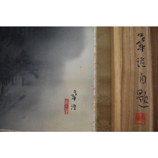 真作】河野幸崖/探山烟雨/掛軸☆宝船☆N-520 J い出のひと時に